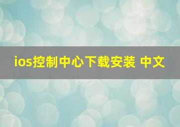 ios控制中心下载安装 中文